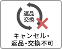 返品交換キャンセル不可アイコン