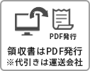 領収書PDF発行アイコン