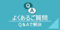 Q&Aで解決 よくあるご質問