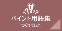 ペイント用語集つくりました