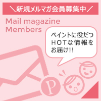 MEMBERS 新規会員登録で100ptプレゼント