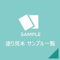 塗り見本サンプル