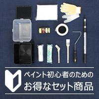 漆喰お試しセット