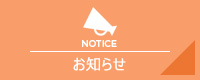 お知らせ