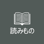 読み物
