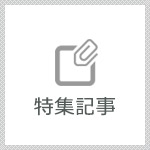 特集記事