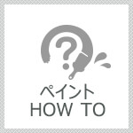 ペイントHOWTO