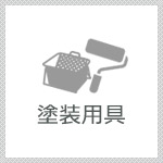 塗装用具