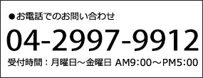 電話でのお問い合わせ