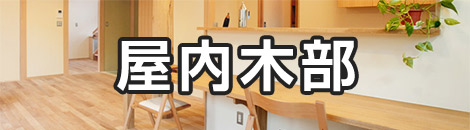 室内木部