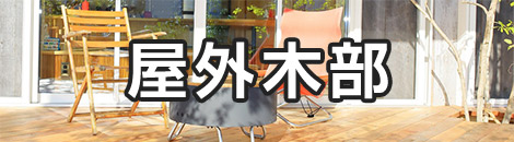 屋外木部