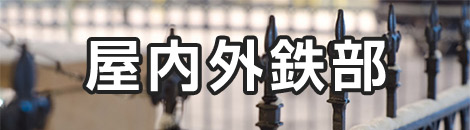 屋内外鉄部