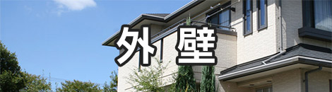外壁