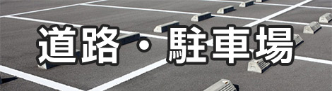 道路・駐車場
