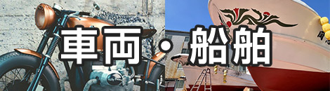 車輛・船底