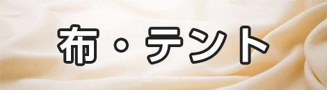 布・テント