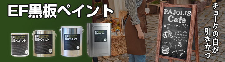EF黒板ペイント