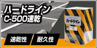 ハードラインC-500速乾