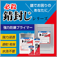 必殺錆封じ
