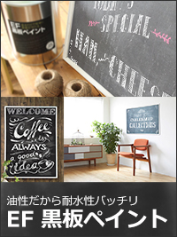 EF黒板ペイント