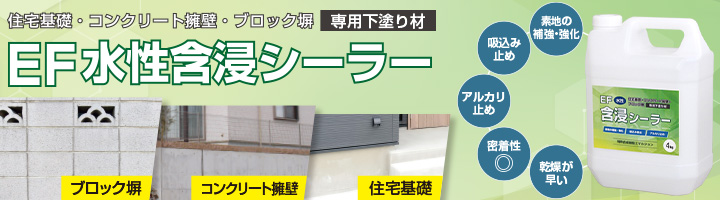 EF水性含浸シーラー