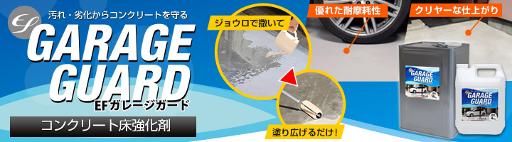 EFガレージガード