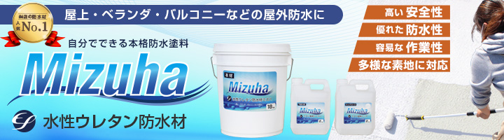 EF水性ウレタン防水材ミズハ