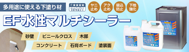 EF水性マルチシーラー