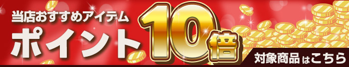 point10倍商品一覧