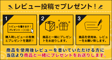 レビュー書いてプレゼント