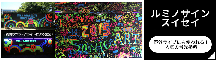 ルミノサインスイセイ