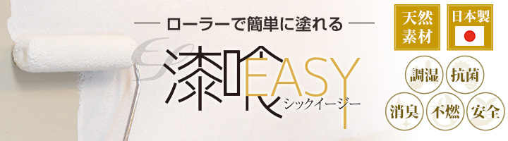 EF漆喰EASY ローラータイプ