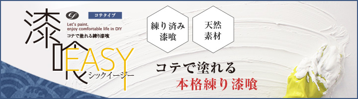 EF漆喰EASY コテタイプ