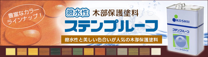 ステンプルーフ