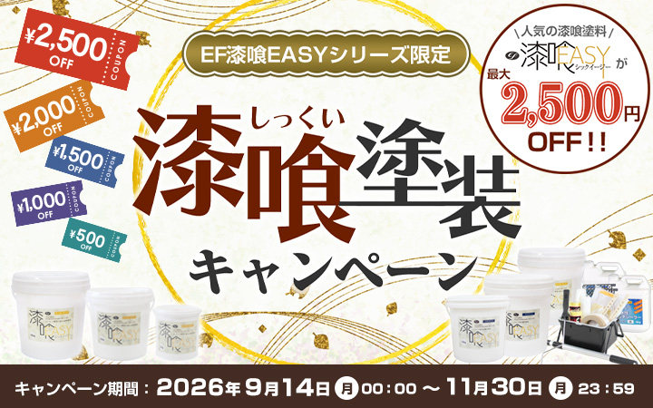 漆喰塗装キャンペーン