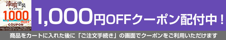 EF漆喰EASYクーポン対象商品1000円OFF
