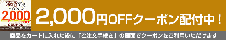 EF漆喰EASYクーポン対象商品2000円OFF