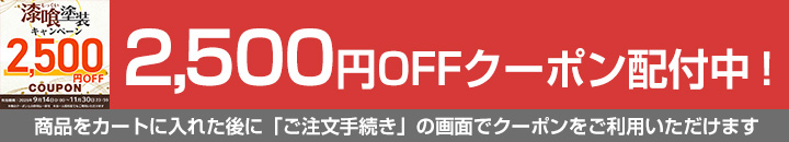 EF漆喰EASYクーポン対象商品2500円OFF