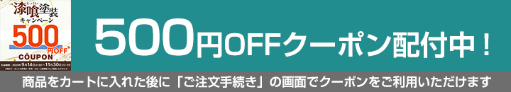 EF漆喰EASYクーポン対象商品500円OFF