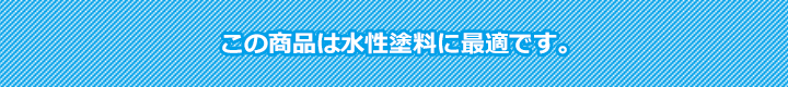 水性塗料に最適バナー
