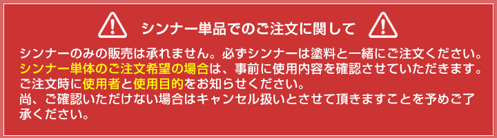 シンナー単品注文バナー"