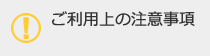 ご利用上の注意事項