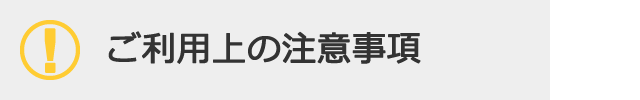 ご利用上の注意事項