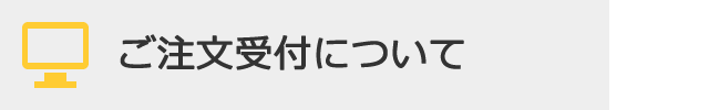 ご注文受付についてSP