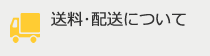 送料・配送についてPC