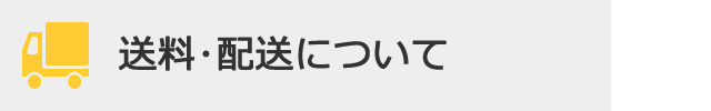 送料・配送についてSP