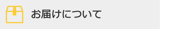 お届けについて