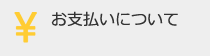 お支払いについて