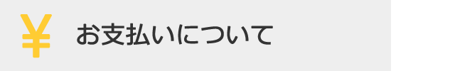 お支払いについて