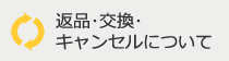 返品・交換・キャンセル